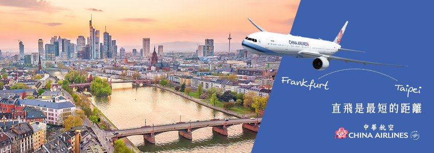 華航直飛法蘭克福